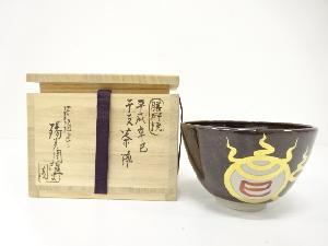 膳所焼　岩崎新定造　干支　巳　茶碗